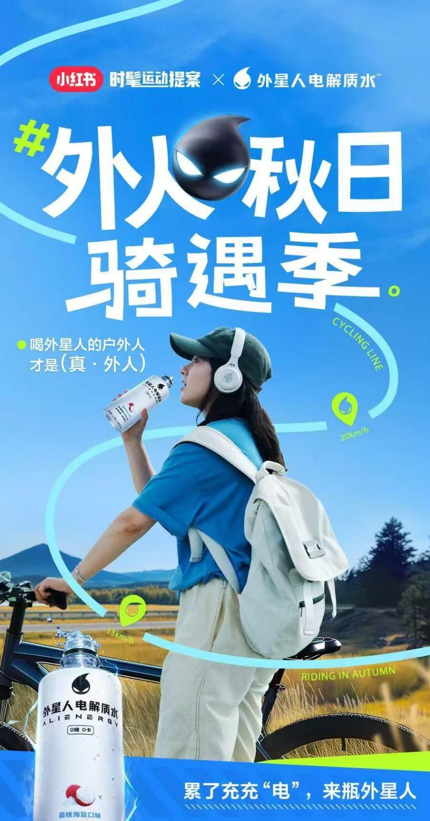 小红书携手外星人电解质水用「液体充电宝」唤醒秋日骑行多巴胺(图2)
